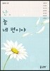 난, 늘 네 편이야