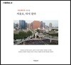 서울로, 다시 살다