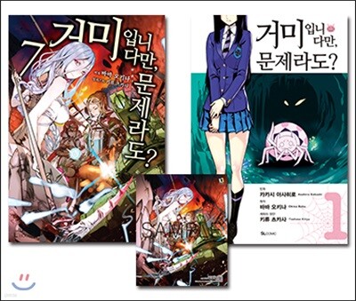 거미입니다만, 문제라도? 7권 & 만화 1권 합본 세트