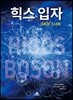 힉스 입자 그리고 그 너머