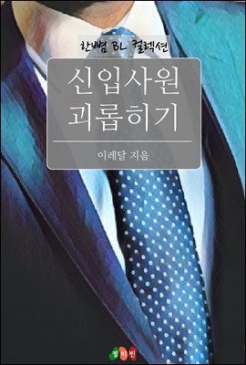 [BL] 신입사원 괴롭히기