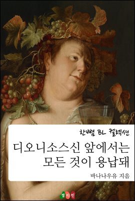 [BL] 디오니소스신 앞에서는 모든 것이 용납돼