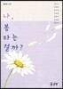 나, 봄타는 걸까?