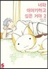 너와 이야기하고 싶은 거야 2