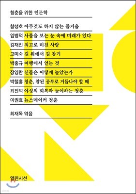 청춘을 위한 인문학