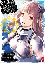 코믹 던전에서 만남을 추구하면 안 되는 걸까 8