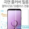 갤럭시S9 S9플러스 PJ 우레탄 풀커버 3D곡면 보호필름