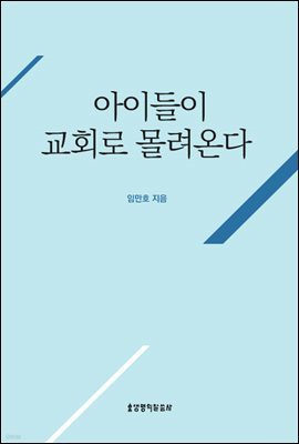 아이들이 교회로 몰려온다