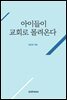 아이들이 교회로 몰려온다