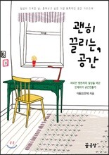 괜히 끌리는, 공간
