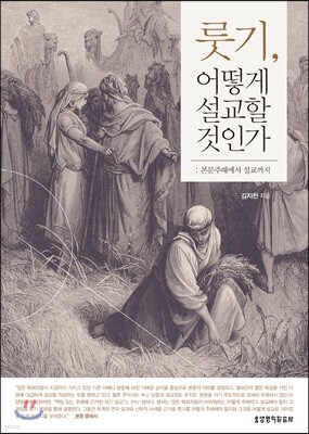 룻기, 어떻게 설교할 것인가