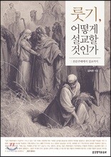 룻기, 어떻게 설교할 것인가