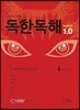 독한독해 1.0 시즌2