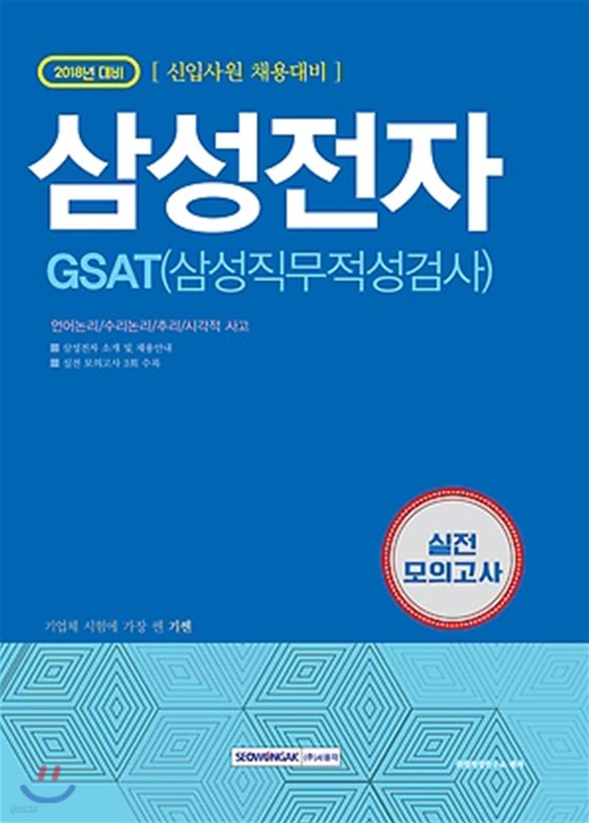 2018 기쎈 GSAT 삼성전자 직무적성검사 실전 모의고사