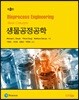 생물공정공학