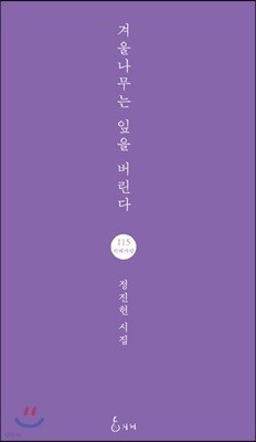 겨울나무는 잎을 버린다