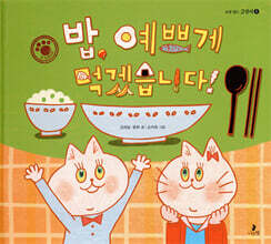 밥, 예쁘게 먹겠습니다!