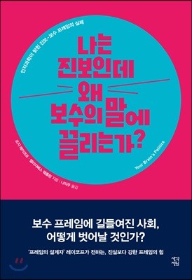 나는 진보인데 왜 보수의 말에 끌리는가?