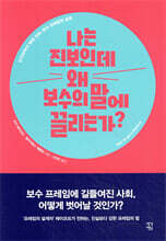 나는 진보인데 왜 보수의 말에 끌리는가?