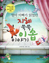 지혜 쑥쑥 이솝이야기