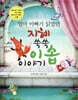 지혜 쑥쑥 이솝이야기