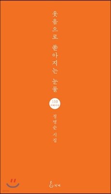 웃음으로 쏟아지는 눈물