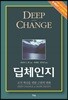 딥체인지