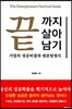 끝까지 살아남기