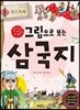 그림으로 보는 삼국지 2