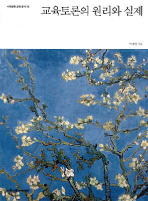 교육토론의 원리와 실제
