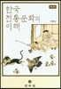 한국전통문화의 이해