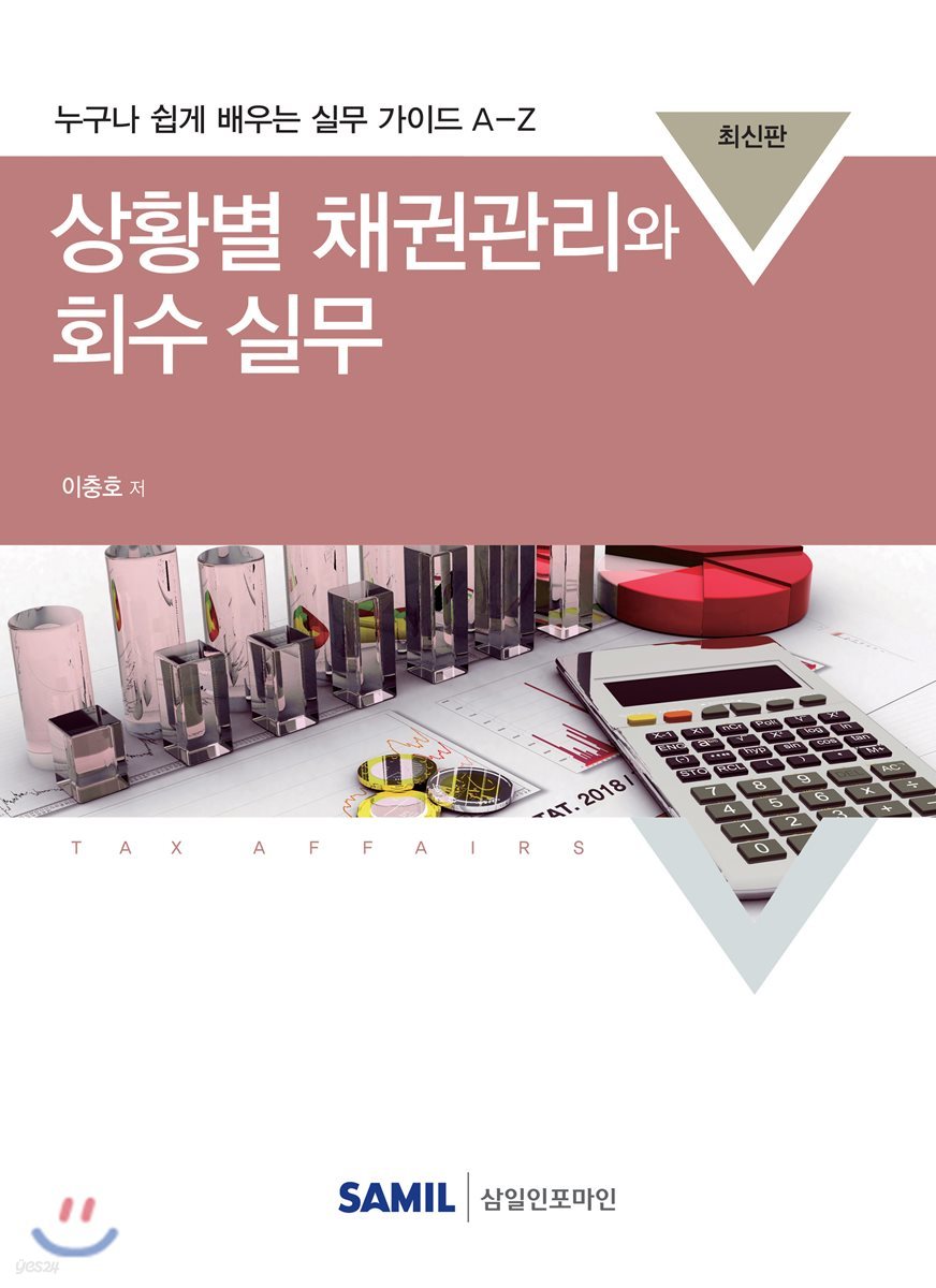 상황별 채권관리와 회수실무