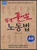 쉽게 풀어 쓴 노동법
