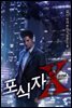 [세트] 포식자X (총11권/완결)