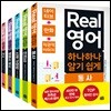 Real 영어 하나하나 알기 쉽게 세트