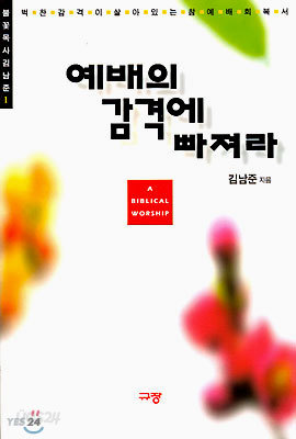 예배의 감격에 빠져라