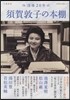 須賀敦子の本棚