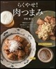 らくやせ!肉つまみ