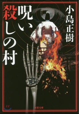 呪い殺しの村