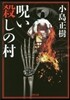 呪い殺しの村
