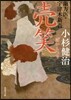 蘭方醫.宇津木新吾(7)賣笑