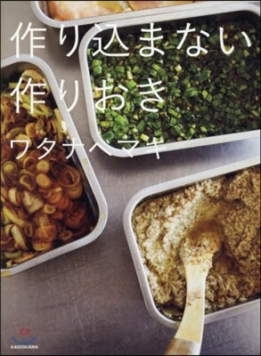 作りこまない作りおき