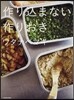 作りこまない作りおき