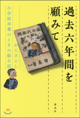 過去六年間を顧みて かこさとし小學校卒業