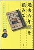 過去六年間を顧みて かこさとし小學校卒業
