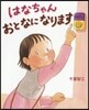 はなちゃんおとなになります