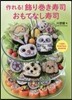 作れる!飾り卷き壽司 おもてなし壽司