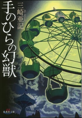 手のひらの幻獸