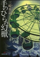 手のひらの幻獸