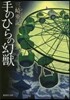 手のひらの幻獸